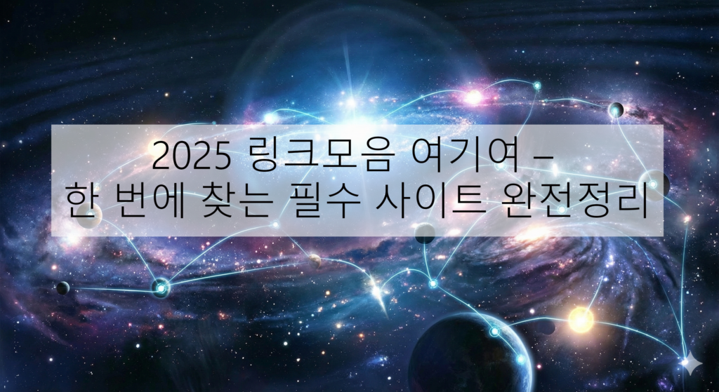 2025 링크모음 여기여 – 한 번에 찾는 필수 사이트 완전정리