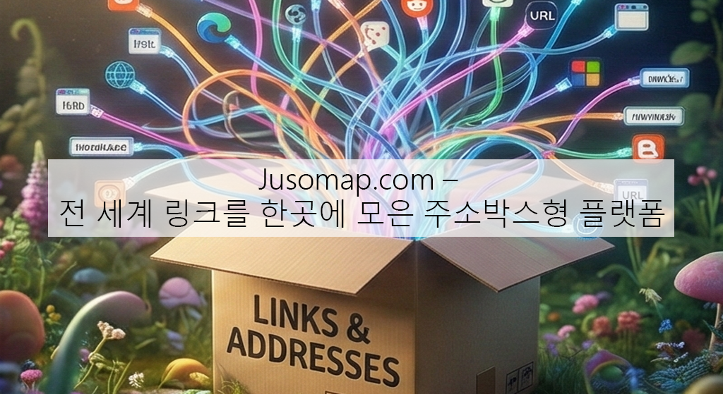 Jusomap.com – 전 세계 링크를 한곳에 모은 주소박스형 플랫폼