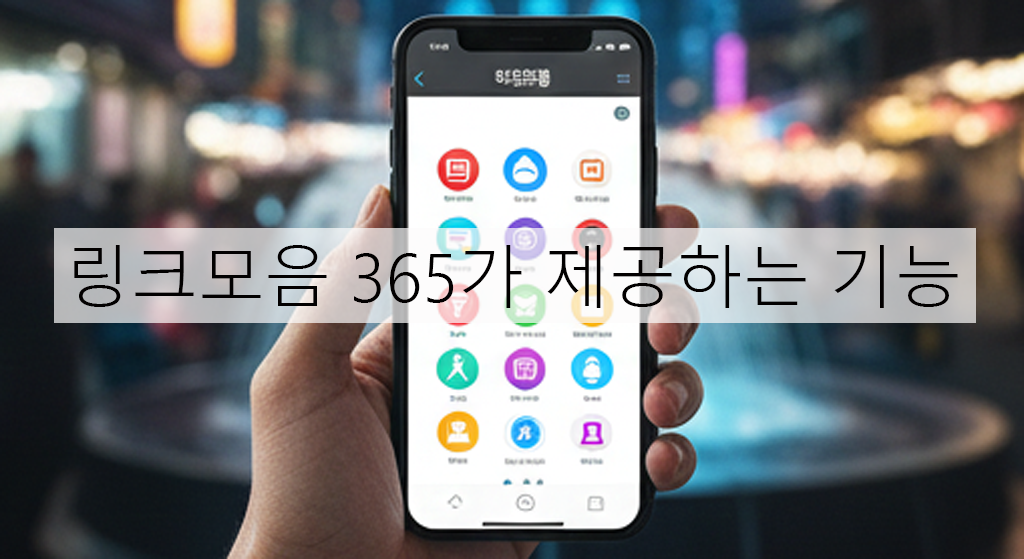링크모음 365가 제공하는 기능