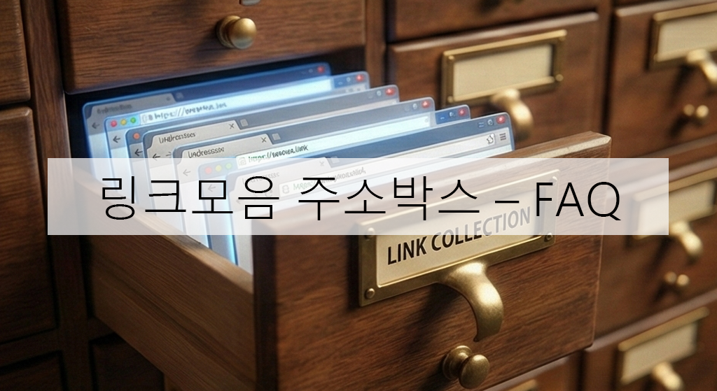 링크모음 주소박스 – FAQ