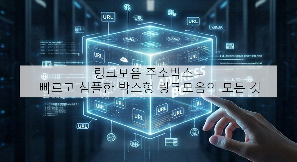 링크모음 주소박스 – 빠르고 심플한 박스형 링크모음의 모든 것