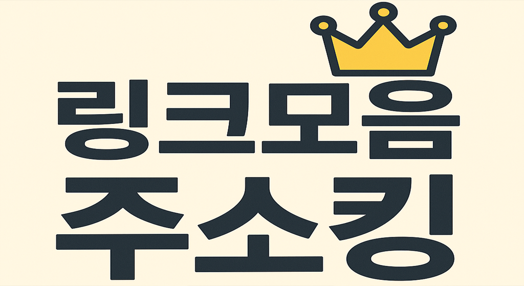 링크모음 주소킹 – 가장 빠르고 편한 링크 허브 추천 가이드