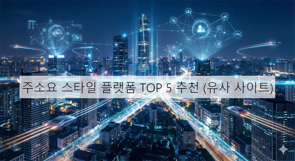 주소요 스타일 플랫폼 TOP 5 추천 (유사 사이트)